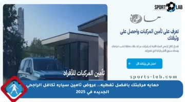 حماية مركبتك بأفضل تغطية.. عروض تأمين سيارة تكافل الراجحي الجديدة في 2025